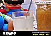 蜂蜜柚子茶的做法