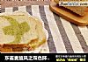 东菱麦旋风之双色抹茶土司的做法