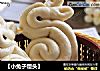 【小兔子馒头】的做法
