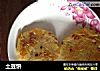 土豆饼的做法