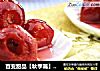 百变甜品【秋季篇】消食解腻（糖山楂）的做法