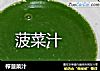 榨菠菜汁的做法