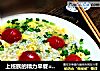 上班族的精力早餐=剩米饭的华丽转身韭菜鸡蛋番茄泡饭的做法