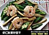 虾仁秋葵炒豆干的做法