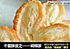 千层酥皮之——蝴蝶酥的做法