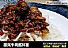 酸菜牛肉酱拌面的做法