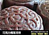 巧克力椰蓉月饼的做法