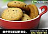 老少偕爱的酥香脆全麦黑芝麻饼干的做法