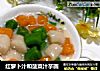 红萝卜汁和菠菜汁芋圆的做法