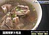莲藕胡萝卜鸡汤的做法