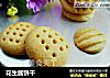 花生酱饼干的做法