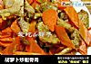 胡萝卜炒剔骨肉的做法
