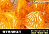 橘子果粒快速开的做法