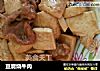 豆腐烧牛肉的做法