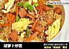 胡萝卜炒饭的做法