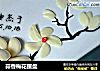蒜香梅花摆盘的做法