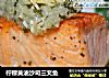 柠檬黄油沙司三文鱼的做法