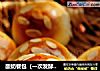 酸奶餐包（一次发酵法）的做法