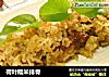 荷叶糯米排骨的做法