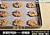 异常好吃的——核桃酥的做法