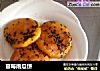 蔓莓南瓜饼的做法