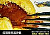 红豆薏米流沙酥的做法