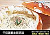 干贝黑椒土豆浓汤的做法