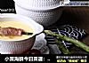 小策海鲜今日菜谱：三鲜蛋羹，小黄鱼鱼片，培根，芦笋，海鸭蛋的做法