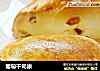 葡萄干司康的做法