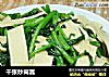 千张炒茼蒿的做法