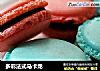 多彩法式马卡龙的做法