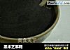 黑米芝麻糊的做法