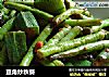 豆角炒秋葵的做法