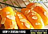 胡萝卜淡奶油小排包的做法
