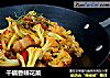 干锅香辣花菜的做法
