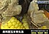 美味甜玉米骨头汤的做法