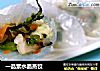 一品素水晶蒸饺的做法