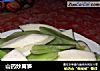 山药炒莴笋的做法