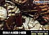 香辣小大闸蟹小闸蟹的做法