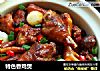 特色香鸡煲的做法