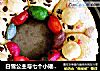 白雪公主与七个小矮人挤挤包的做法
