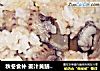 秋冬食补 姜汁黄鳝焗饭的做法
