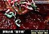 京味小菜“杏干肉”的做法