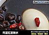 鸡蛋红豆糖水的做法