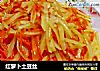 红萝卜土豆丝的做法