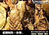 板栗焖鸡---秋季养生食谱的做法