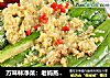 万味林净菜：老妈蒸茄子的做法