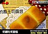 奶酪吐司面包的做法