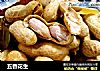 五香花生的做法