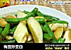 梅豆炒茭白的做法